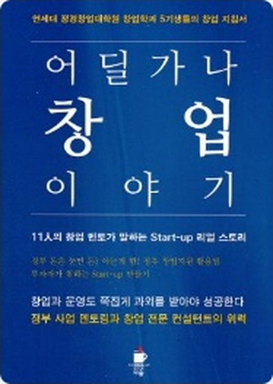 어딜 가나 창업 이야기